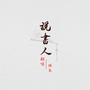 说书人