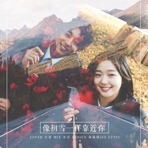 像初雪一样靠近你