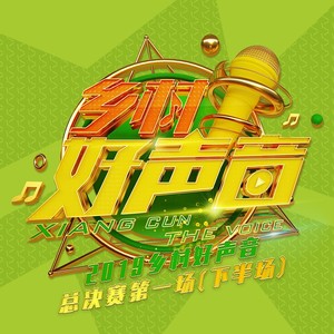 2019乡村好声音 总决赛第一场(下半场)