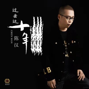 过去这十年 (Dj翊轩慢摇版伴奏)