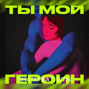 Ты мой героин