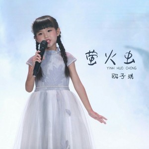 萤火虫 (Single Version)