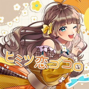 ヒミツ恋ゴコロ