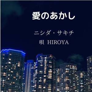 愛のあかし (feat. HIROYA)