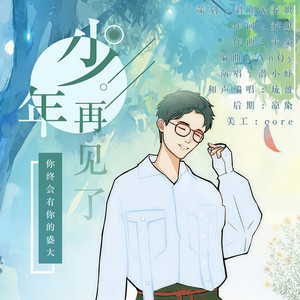 少年再见
