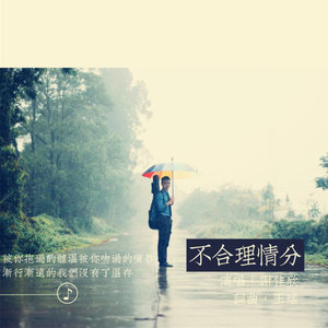 不合理情分