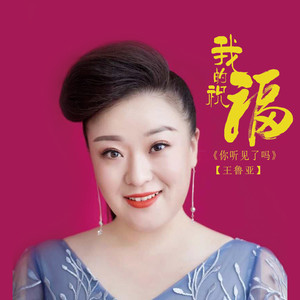 我的祝福你听见了吗
