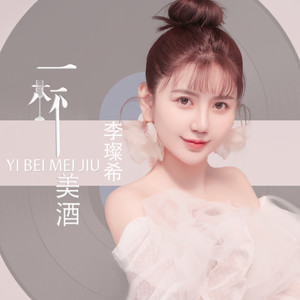 一杯美酒