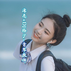 音琴旋律 (DJ版)