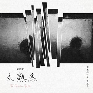 太熟悉 (和声伴奏)