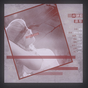 #一 操 钟 情#七宗罪之傲慢篇 唱：不芷