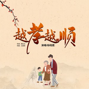 越孝越顺Live合唱版封面