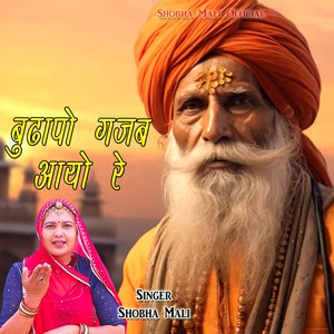 Budhapo Gajab Aayo Re