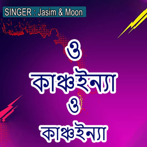 ও কাঞ্চইন্যা ও কাঞ্চইন্যা