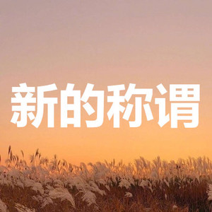 孔杰 - 云与海 (改编版)