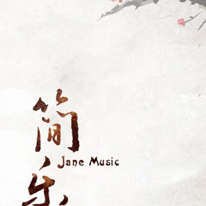 我要你 (琵琶版)