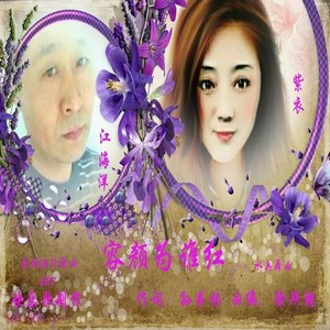水兵舞 容颜为谁红（紫衣V江海洋） 快乐歌制作