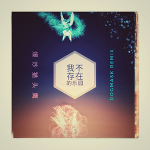 我不存在的乐园 (Dogmask remix)