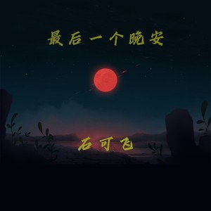 最后一个晚安