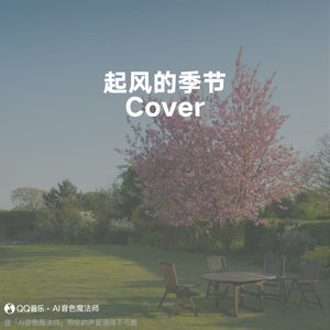 起风的季节
