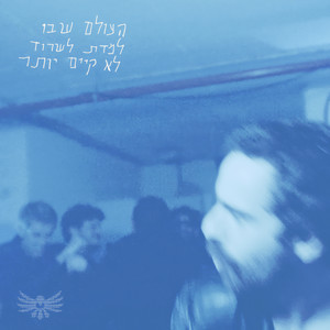 חופש (Explicit)