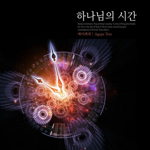 하나님의 시간 (God's time)