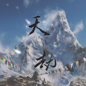张起灵角色歌·天劫