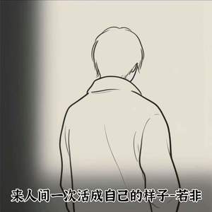 来人间一次活成自己的样子