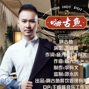 嗨古鱼