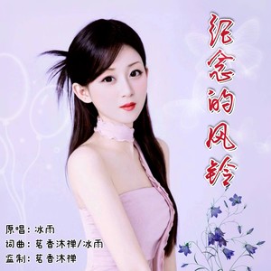 纪念的风铃（女版）