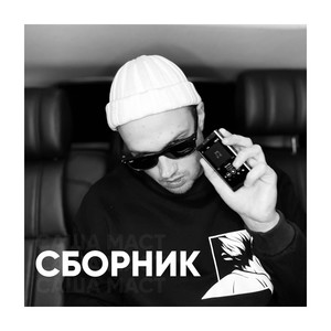 Сборник (Explicit)