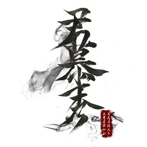 没有你
