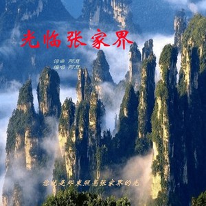 光临张家界 (Demo)