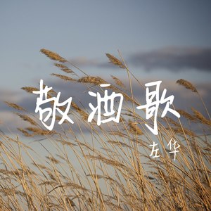 敬酒歌 (Demo)