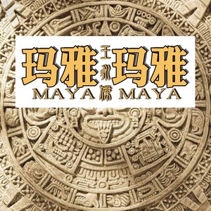玛雅玛雅