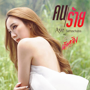 คนร้าย (เพลงประกอบซีรีส์ ด้วยรักและหักหลัง P.S. I HATE YOU)