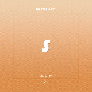 낮잠 (feat. SIM2, 새벽) (Nap)