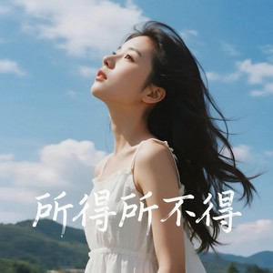 可可168 - 所得所不得