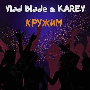 Кружим
