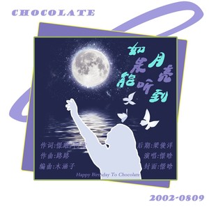 如果月亮能听到 (Demo)