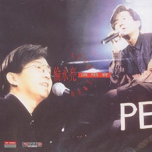 总有你鼓励 (Live) - 伦永亮、李国祥封面