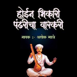 Hoin Bhikari(feat. Ashok Mhatre & Bharti Mhatre)