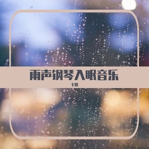 雨聲催眠鋼琴音樂 - qq音樂-千萬正版音樂海量無損曲庫新歌熱歌天天暢