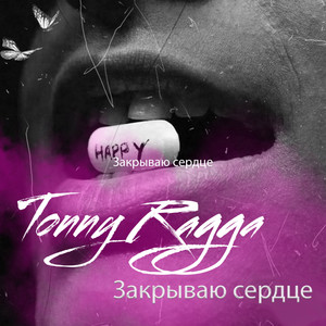 Закрываю сердце