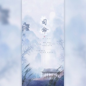 司命 (翻自 赵方婧)