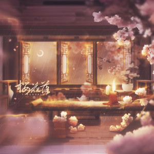 樱花落 (伴奏)