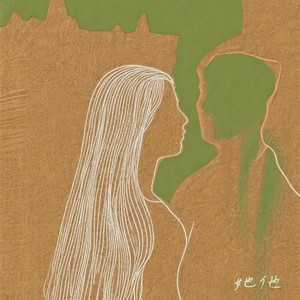 她他 (十周年纪念版)