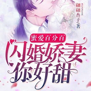 蜜爱百分百：闪婚娇妻你好甜