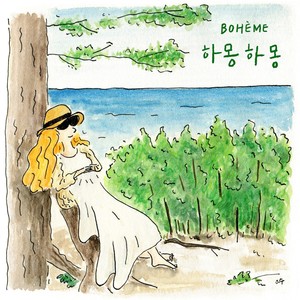 하몽하몽 (夏夢夏夢) (夏梦夏梦)
