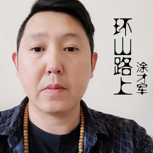 环山路上